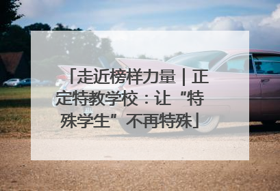 走近榜样力量｜正定特教学校：让“特殊学生”不再特殊