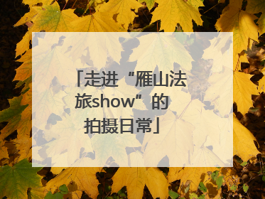 走进“雁山法旅show”的拍摄日常