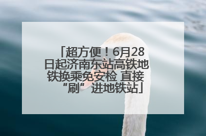 超方便！6月28日起济南东站高铁地铁换乘免安检 直接“刷”进地铁站