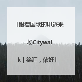 跟着国歌的印迹来一场Citywalk｜徐汇，侬好