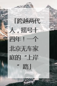 跨越两代人，摇号十四年！一个北京无车家庭的“上岸”路