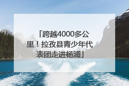跨越4000多公里！拉孜县青少年代表团走进杨浦