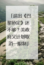 退出《巴黎协定》还不够？美政府又计划取消一限制