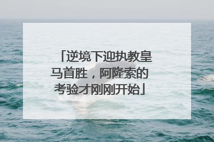 逆境下迎执教皇马首胜，阿隆索的考验才刚刚开始