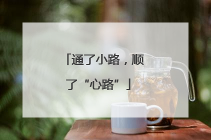 通了小路，顺了“心路”