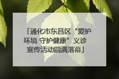 通化市东昌区“爱护环境 守护健康”义诊宣传活动圆满落幕