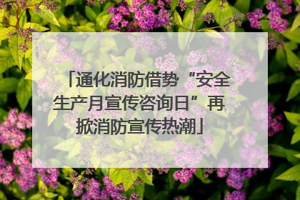 通化消防借势“安全生产月宣传咨询日”再掀消防宣传热潮
