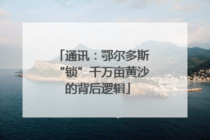 通讯：鄂尔多斯“锁”千万亩黄沙的背后逻辑