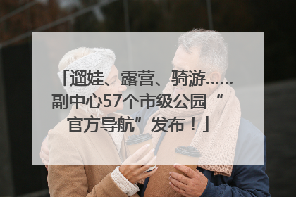 遛娃、露营、骑游……副中心57个市级公园“官方导航”发布！