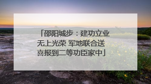 邵阳城步：建功立业无上光荣 军地联合送喜报到二等功臣家中