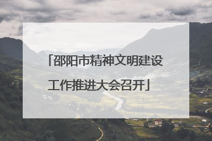 邵阳市精神文明建设工作推进大会召开