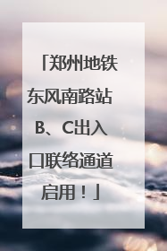 郑州地铁东风南路站B、C出入口联络通道启用！