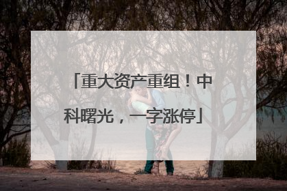 重大资产重组！中科曙光，一字涨停