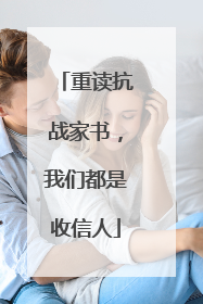 重读抗战家书，我们都是收信人