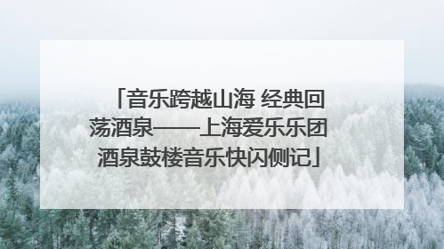 音乐跨越山海 经典回荡酒泉——上海爱乐乐团酒泉鼓楼音乐快闪侧记
