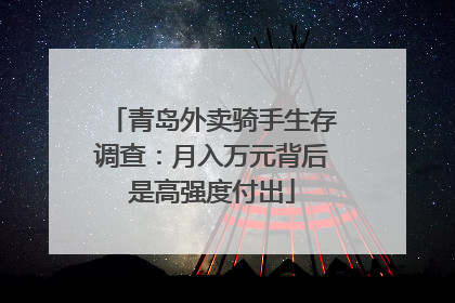 青岛外卖骑手生存调查：月入万元背后是高强度付出