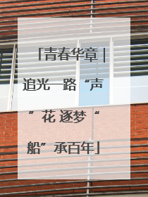 青春华章｜追光一路“声”花 逐梦“船”承百年