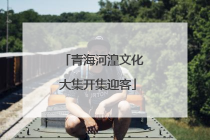 青海河湟文化大集开集迎客