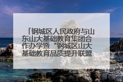 钢城区人民政府与山东山大基础教育集团合作办学暨“钢城区山大基础教育品质提升联盟”签约揭牌活动举行