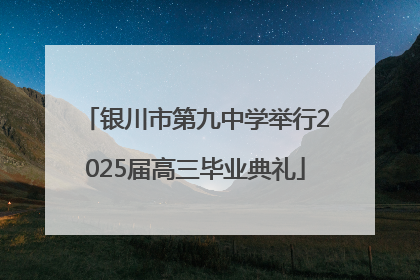 银川市第九中学举行2025届高三毕业典礼