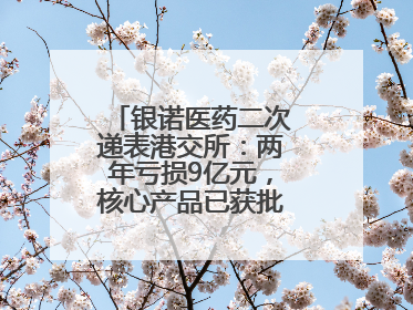 银诺医药二次递表港交所：两年亏损9亿元，核心产品已获批糖尿病适应证