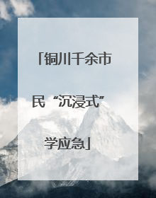 铜川千余市民“沉浸式”学应急