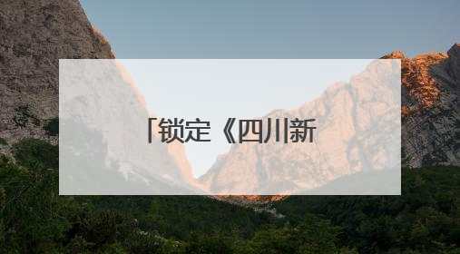 锁定《四川新闻联播》，相约一场麻辣鲜香的蜀地漫游！