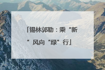 锡林郭勒：乘“新”风向“绿”行