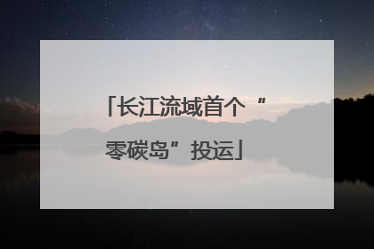 长江流域首个“零碳岛”投运