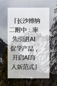 长沙博纳二附中：率先引进AI促学产品，开启AI育人新范式