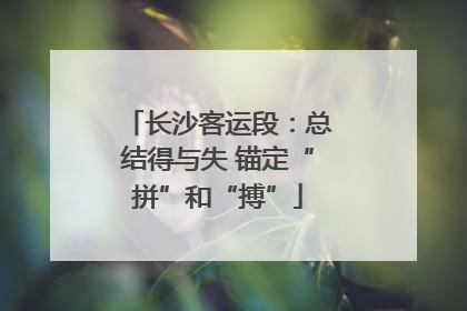 长沙客运段：总结得与失 锚定“拼”和“搏”