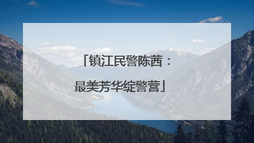 镇江民警陈茜：最美芳华绽警营
