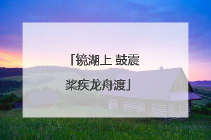 镜湖上 鼓震桨疾龙舟渡