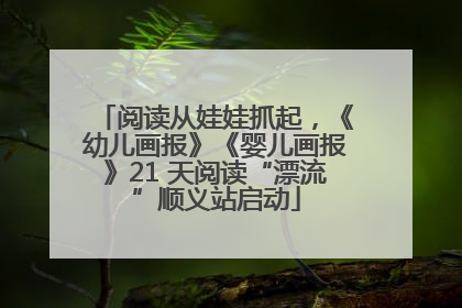 阅读从娃娃抓起，《幼儿画报》《婴儿画报》21 天阅读“漂流”顺义站启动
