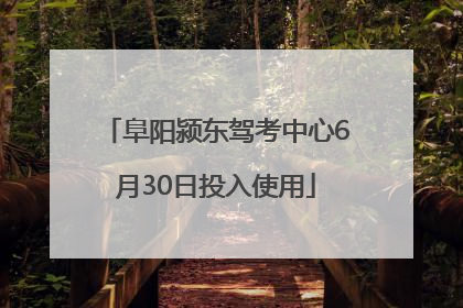 阜阳颍东驾考中心6月30日投入使用