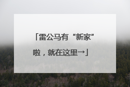 雷公马有“新家”啦，就在这里→