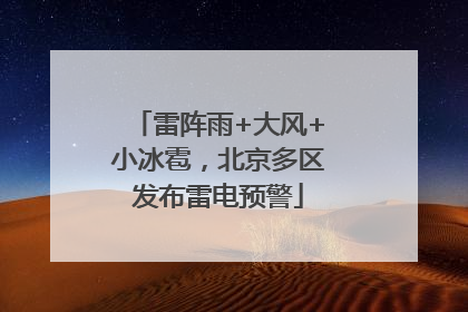 雷阵雨+大风+小冰雹，北京多区发布雷电预警