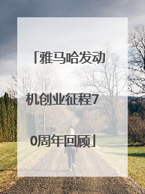 雅马哈发动机创业征程70周年回顾