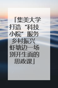 集美大学打造“科技小院”服务乡村振兴 虾塘边一场别开生面的思政课