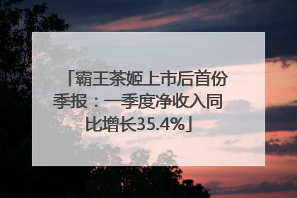霸王茶姬上市后首份季报：一季度净收入同比增长35.4%