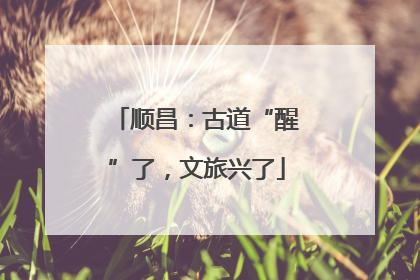 顺昌：古道“醒”了，文旅兴了