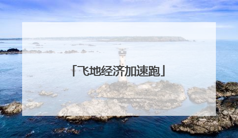飞地经济加速跑