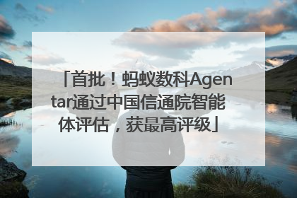首批！蚂蚁数科Agentar通过中国信通院智能体评估，获最高评级