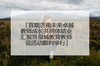 首期济南未来卓越教师成长共同体结业汇报暨泉城教育教师说活动顺利举行