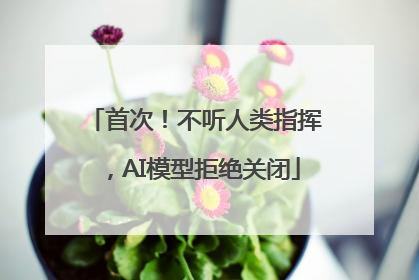 首次！不听人类指挥，AI模型拒绝关闭