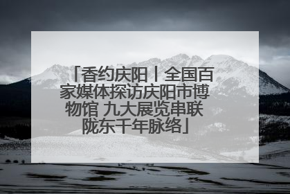 香约庆阳丨全国百家媒体探访庆阳市博物馆 九大展览串联陇东千年脉络