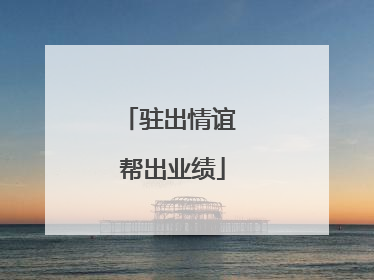 驻出情谊 帮出业绩