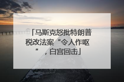 马斯克怒批特朗普税改法案“令人作呕”，白宫回击