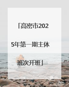 高密市2025年第一期主体班次开班