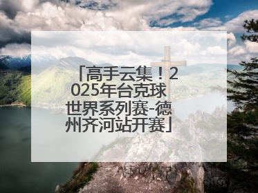 高手云集！2025年台克球世界系列赛-德州齐河站开赛